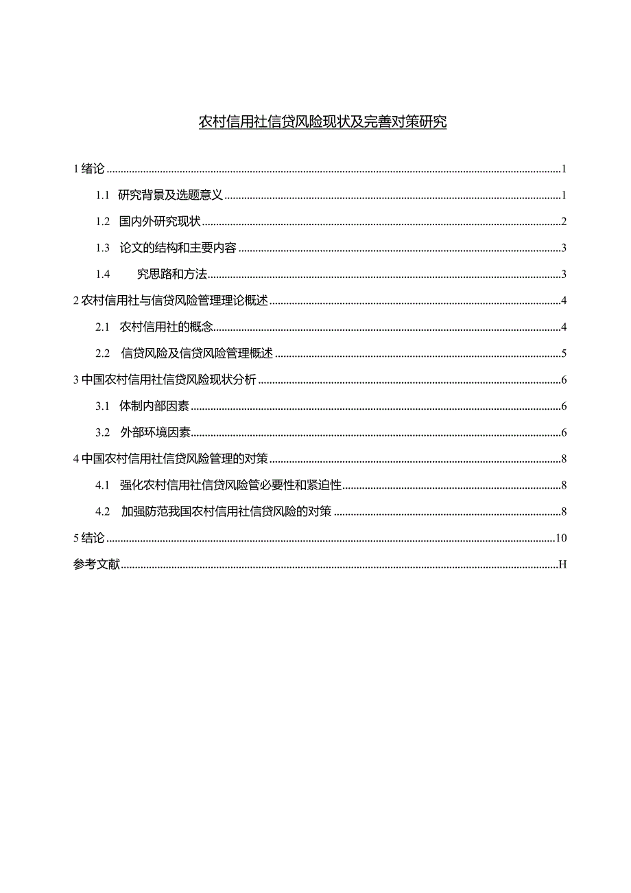 【农村信用社信贷风险现状及优化建议8700字（论文）】.docx_第1页