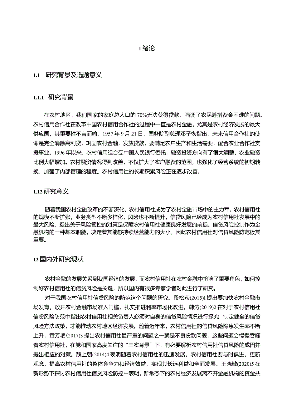 【农村信用社信贷风险现状及优化建议8700字（论文）】.docx_第2页