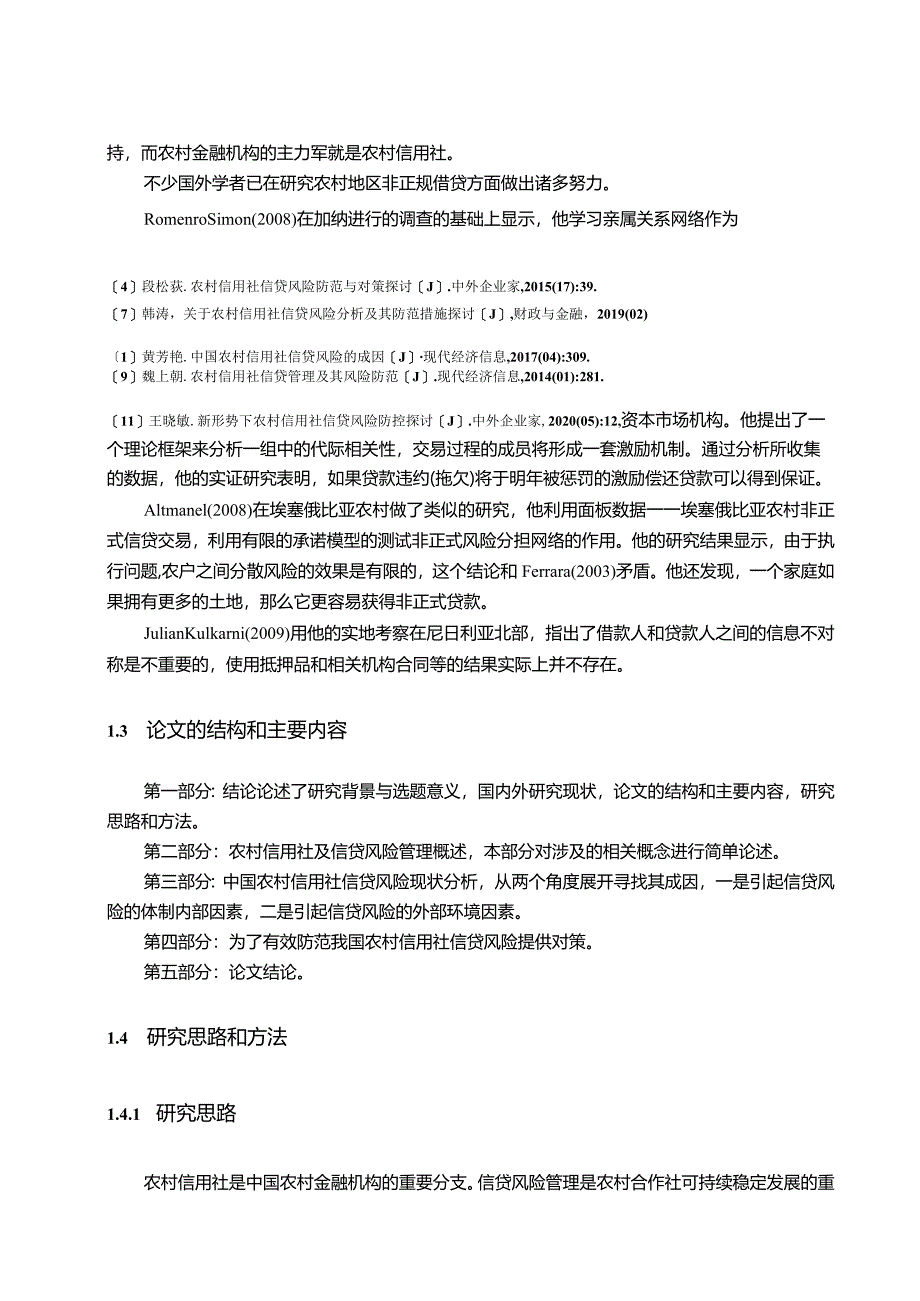 【农村信用社信贷风险现状及优化建议8700字（论文）】.docx_第3页