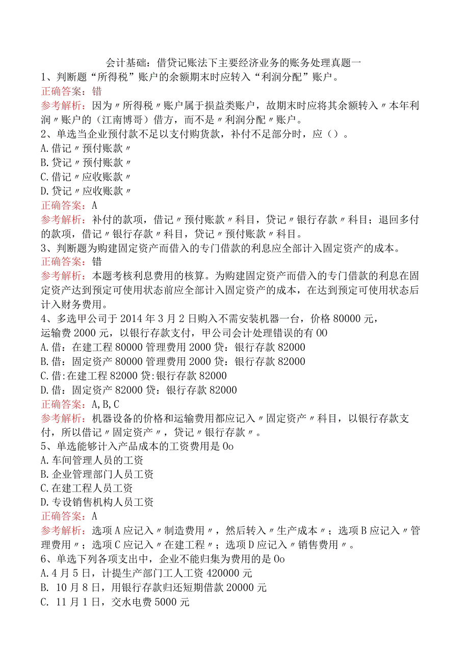 会计基础：借贷记账法下主要经济业务的账务处理真题一.docx_第1页