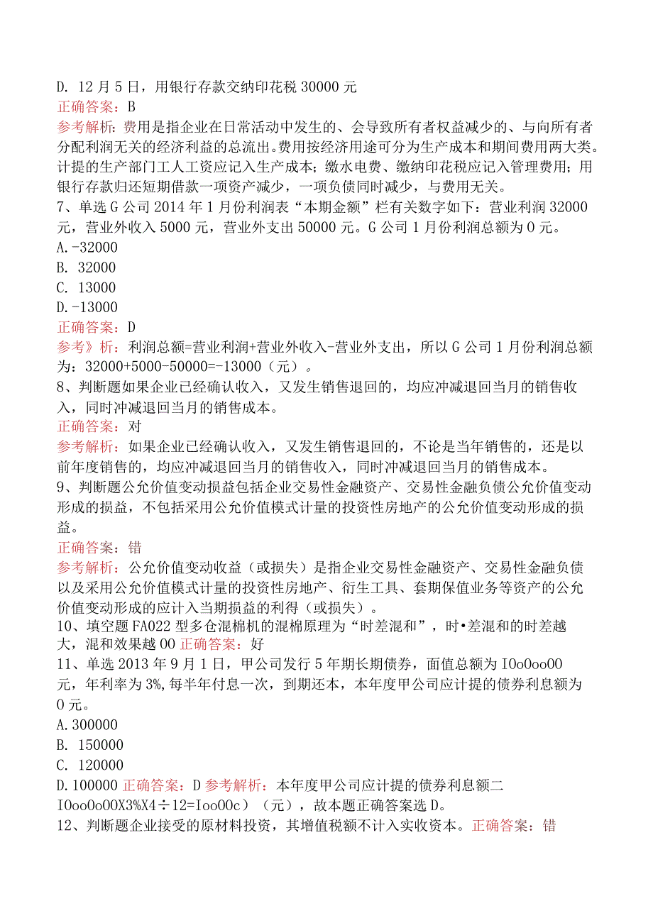 会计基础：借贷记账法下主要经济业务的账务处理真题一.docx_第2页