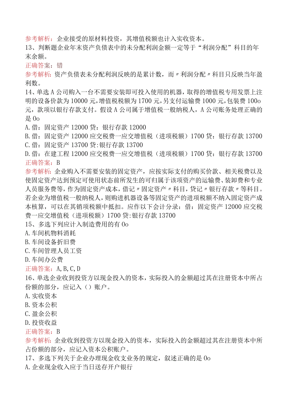 会计基础：借贷记账法下主要经济业务的账务处理真题一.docx_第3页