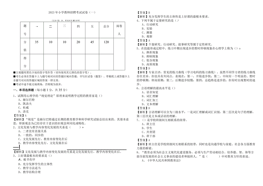 2023年小学教师招聘考试试卷(共四卷).docx_第1页