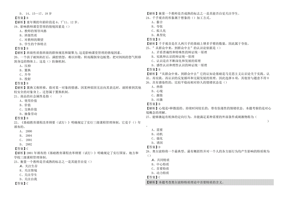 2023年小学教师招聘考试试卷(共四卷).docx_第3页