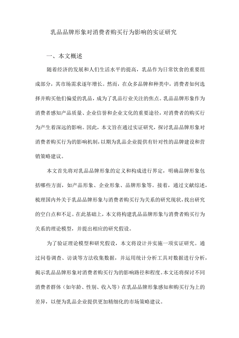 乳品品牌形象对消费者购买行为影响的实证研究.docx_第1页