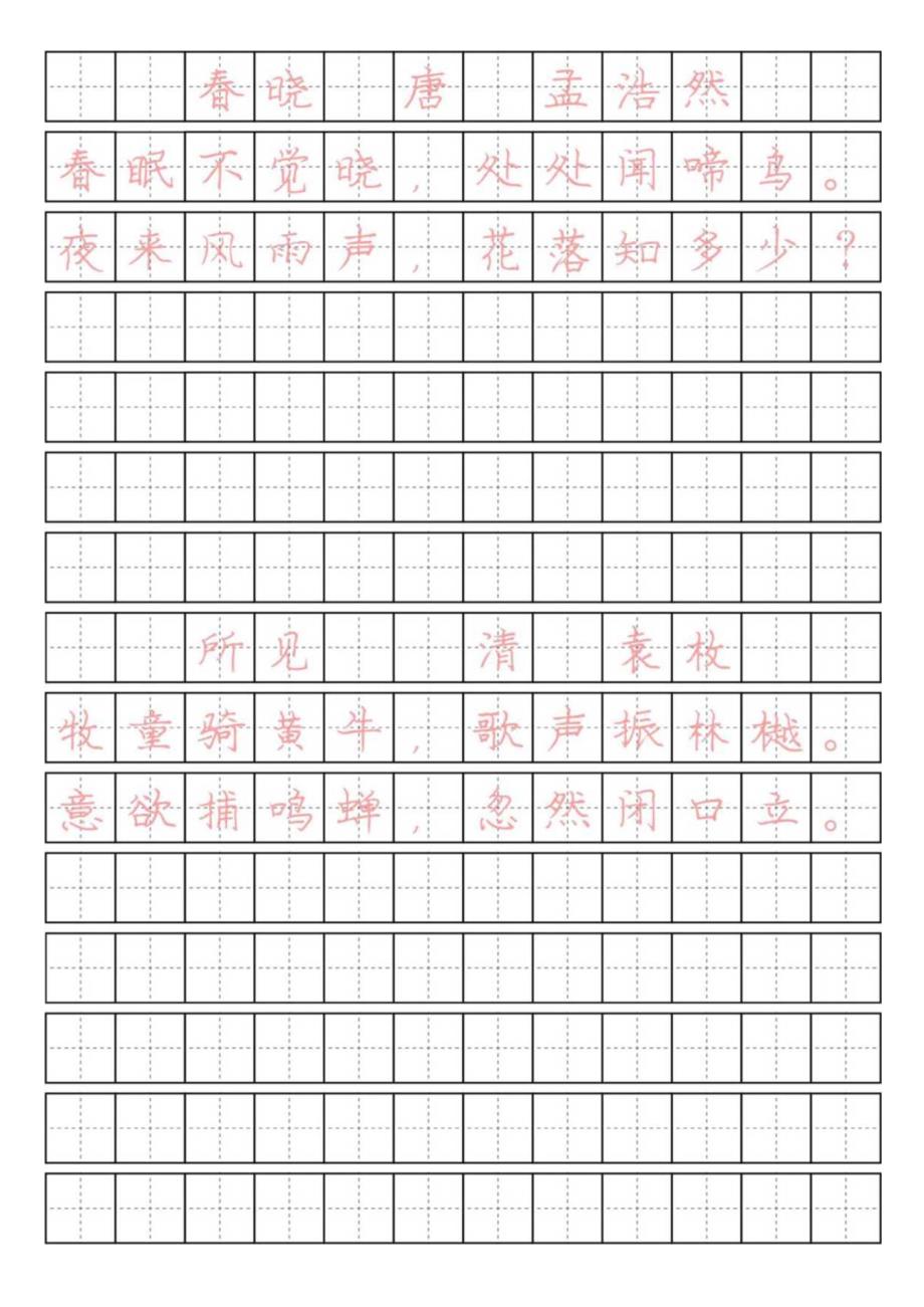 一年级下册必背古诗书法字帖（仅打印）.docx_第1页