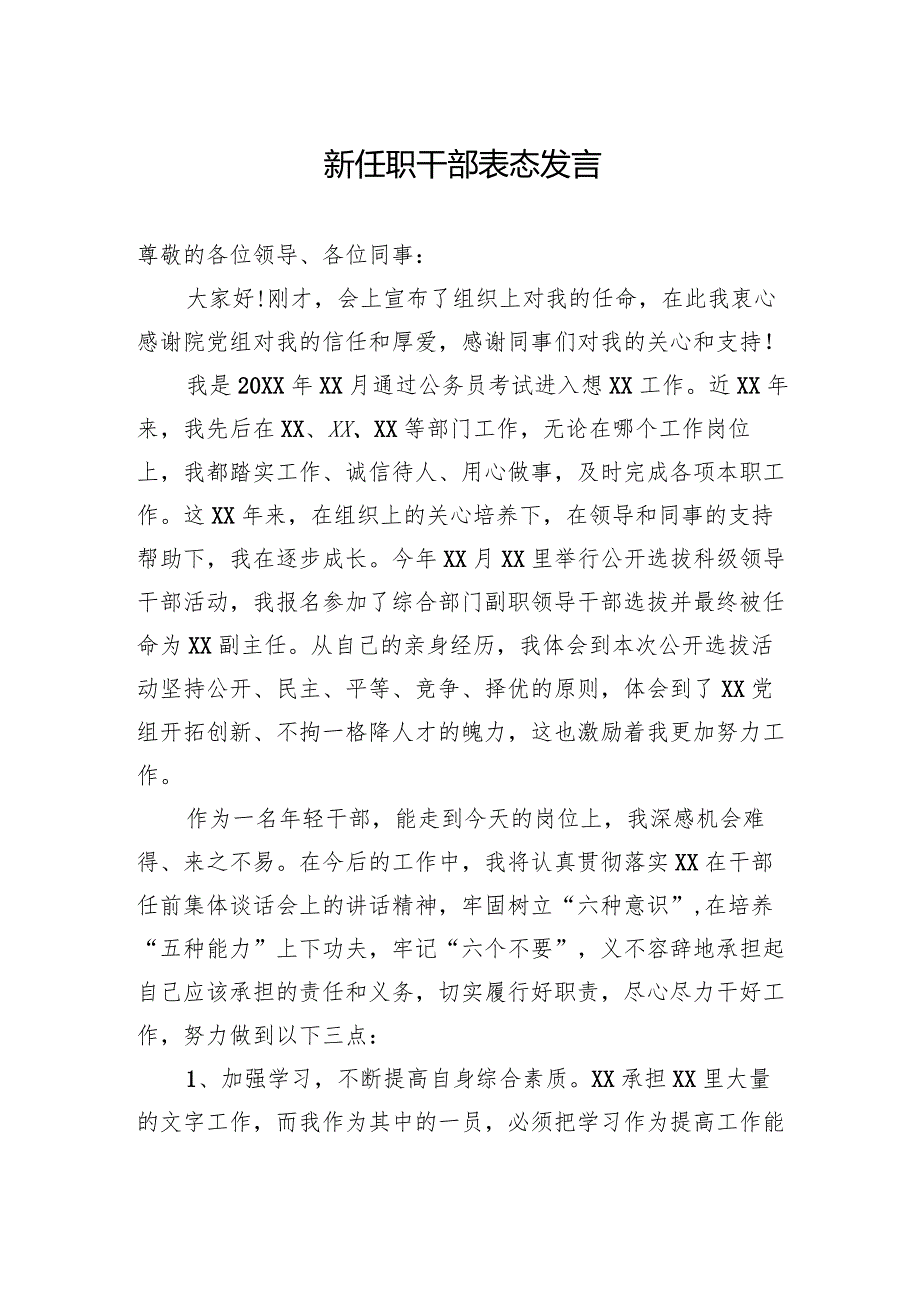 新任职干部表态发言.docx_第1页