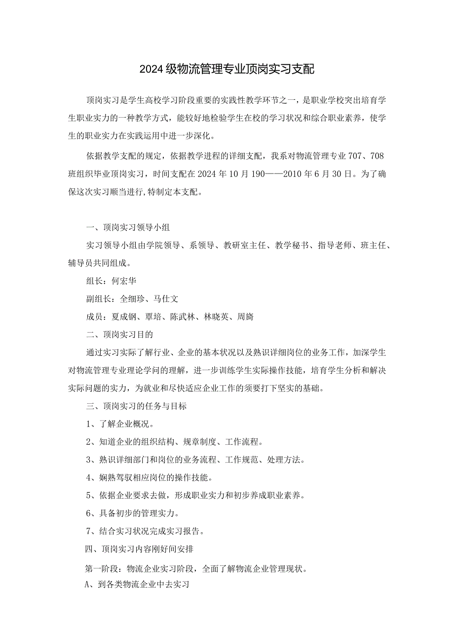 2024级物流管理专业顶岗实习计划.docx_第1页