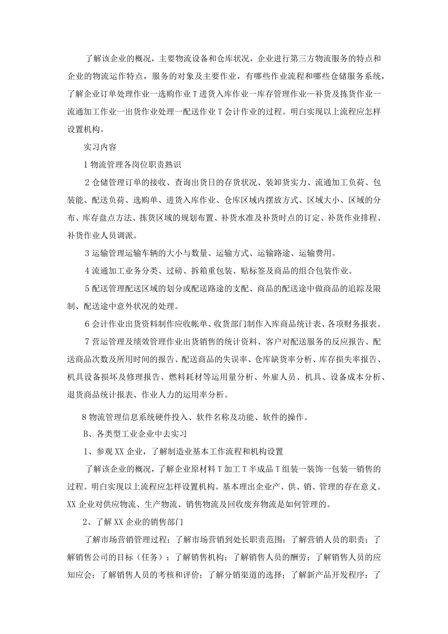 2024级物流管理专业顶岗实习计划.docx_第2页