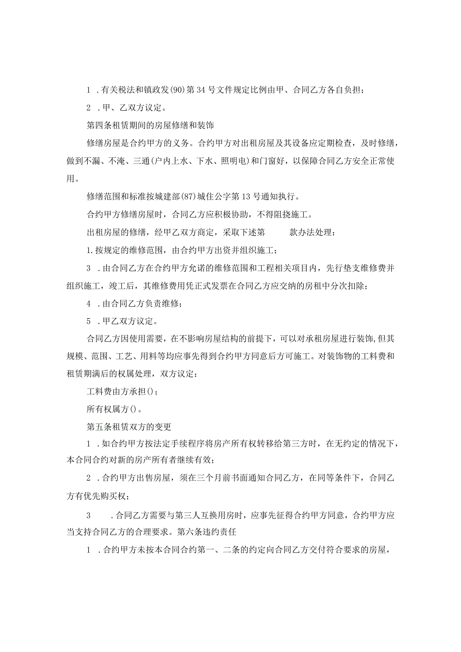 2024关于个人简单出租房屋合同合约例文.docx_第2页