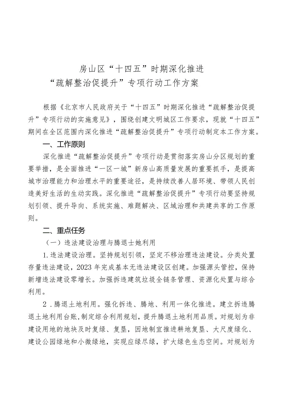 房山区“十四五”时期深化推进“疏解整治促提升”专项行动工作方案.docx_第1页