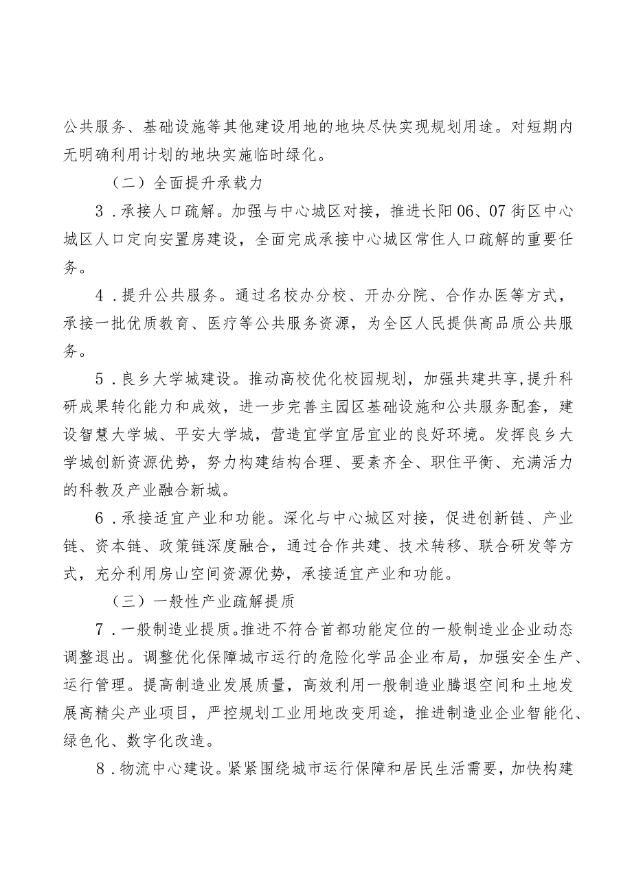 房山区“十四五”时期深化推进“疏解整治促提升”专项行动工作方案.docx_第2页