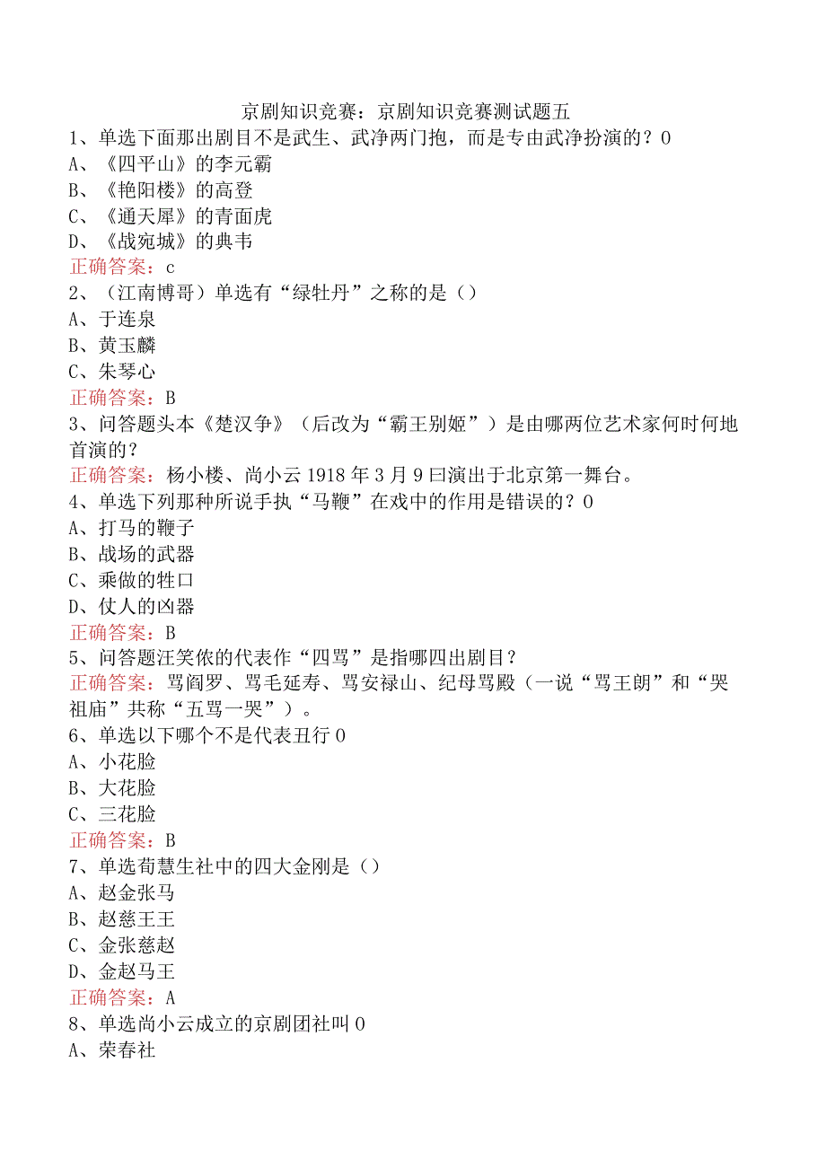 京剧知识竞赛：京剧知识竞赛测试题五.docx_第1页