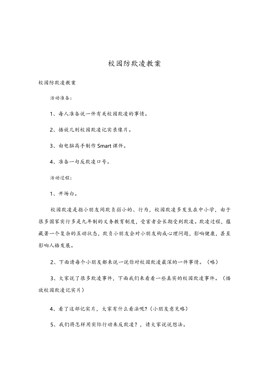 校园防欺凌教案.docx_第1页