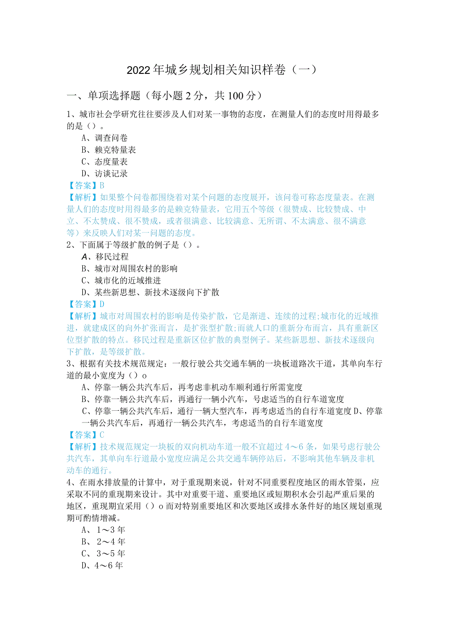 2022年城乡规划相关知识样卷(共五卷)及答案.docx_第1页