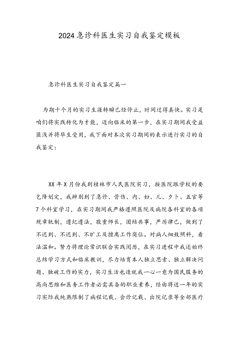 2024急诊科医生实习自我鉴定模板-精选范文.docx_第1页