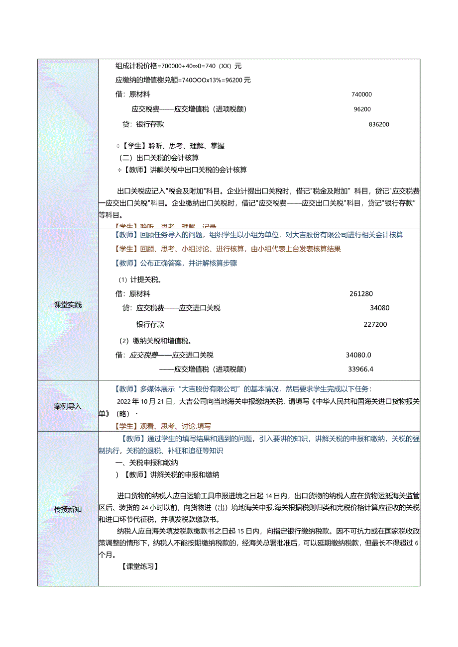 《纳税实务》教案第20课处理关税税务（三）.docx_第2页