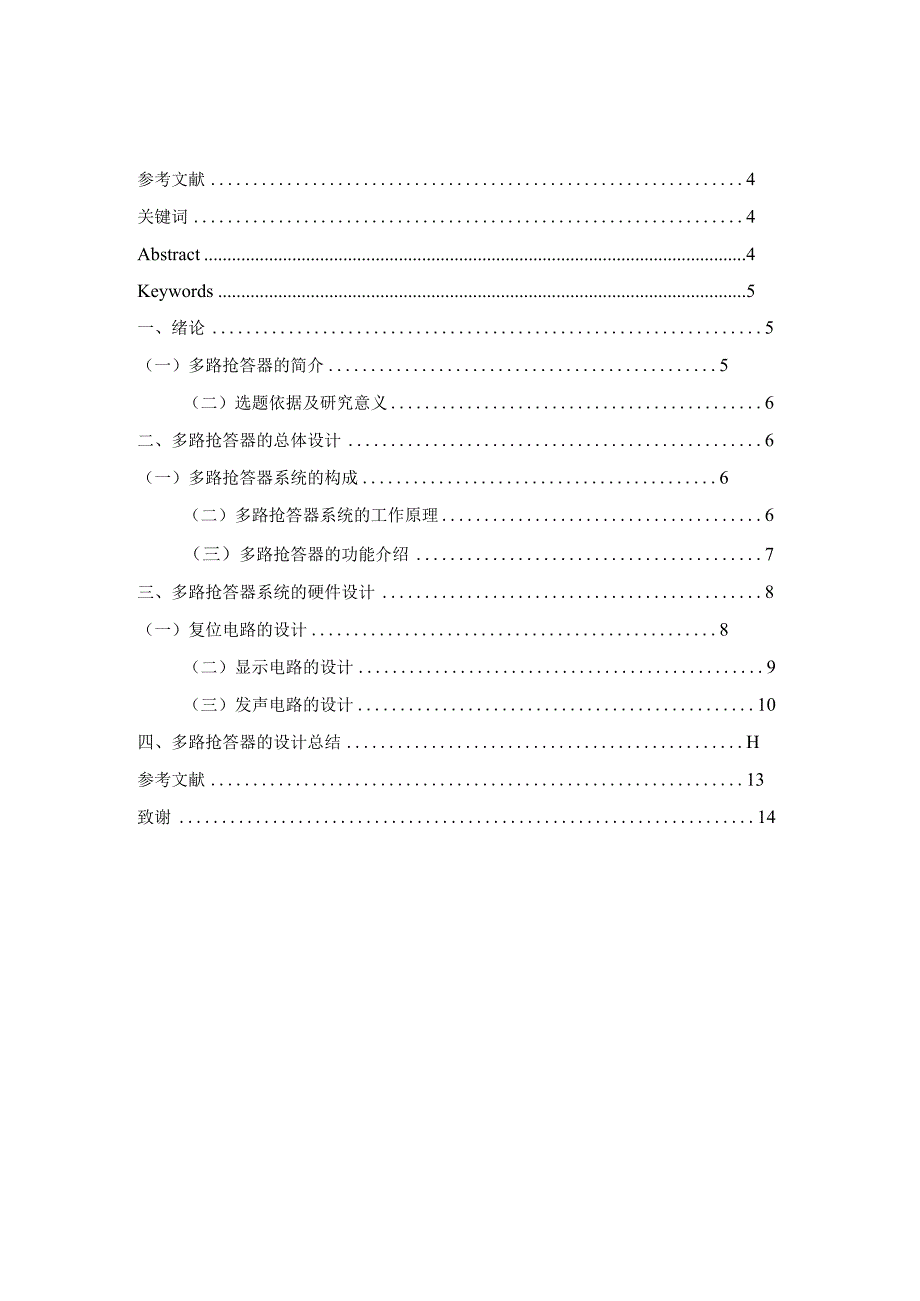 多路抢答器的设计和实现电子科学与技术专业.docx_第1页