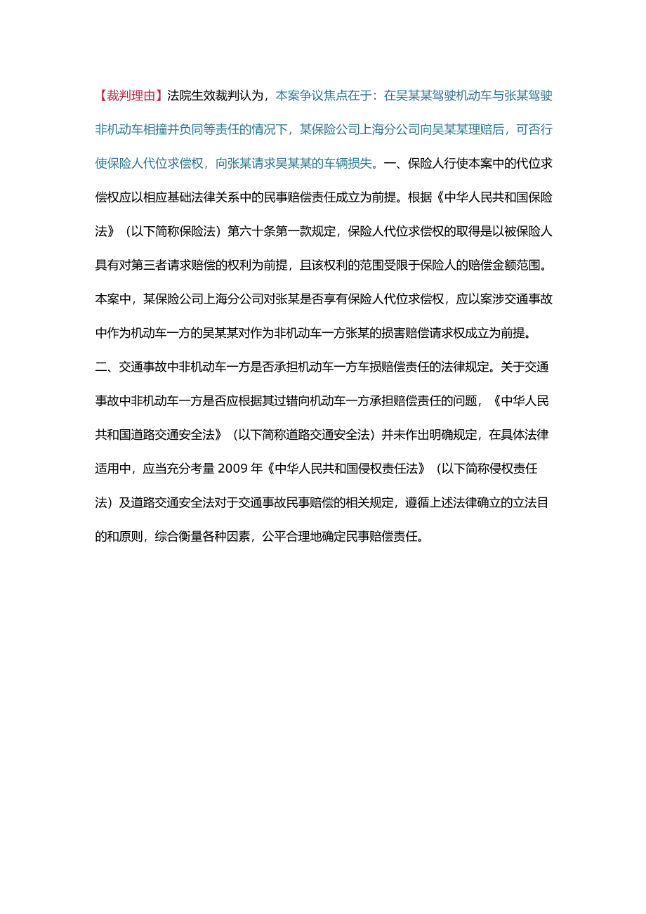 不宜支持保险人代位机动车一方向非机动车一方追偿车损的请求权.docx_第3页