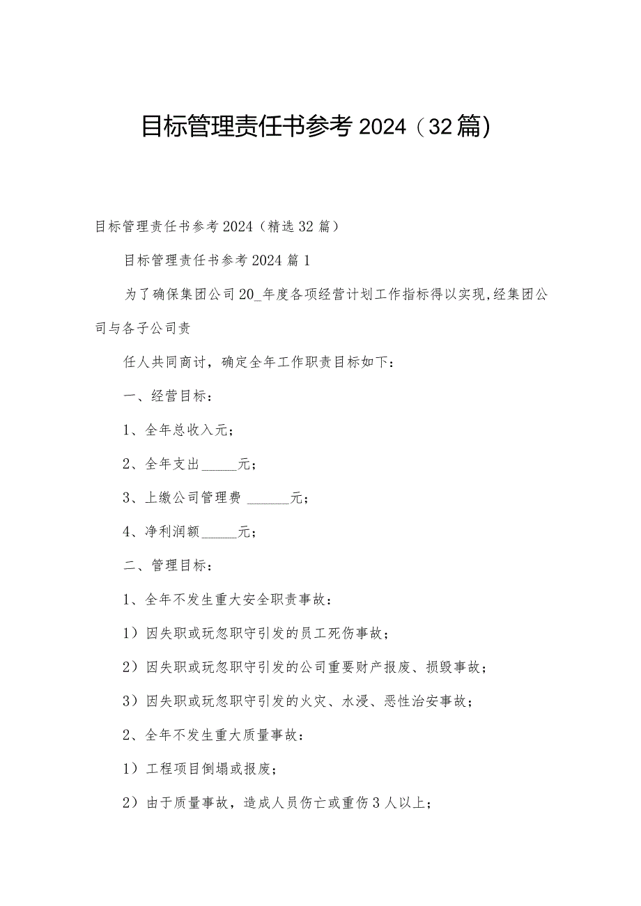 目标管理责任书参考2024（32篇）.docx_第1页