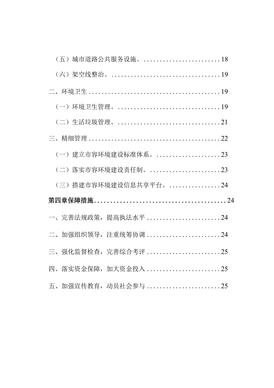 北京市“十二五”时期城乡市容环境建设规划.docx_第3页