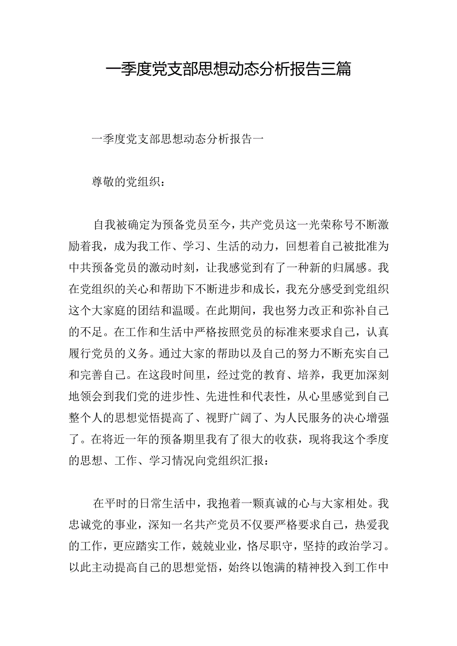 一季度党支部思想动态分析报告三篇.docx_第1页