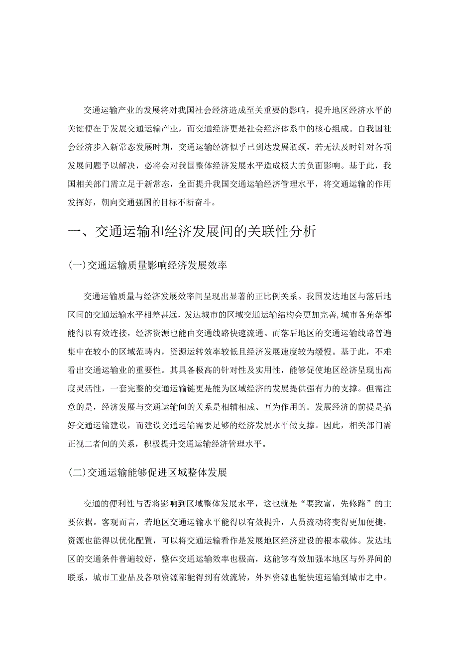 新常态下提升交通运输经济管理水平的分析.docx_第1页