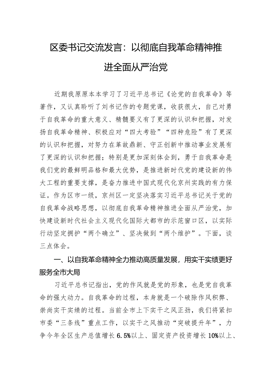 2024年区委书记交流发言：以彻底自我革命精神推进全面从严治党.docx_第1页