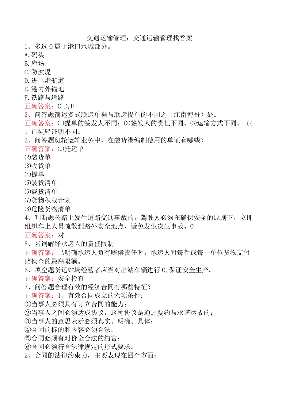 交通运输管理：交通运输管理找答案.docx_第1页