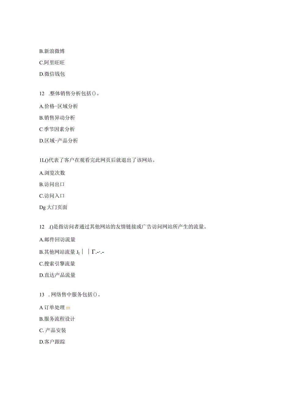 电子商务师（中级）理论知识复习题.docx_第3页