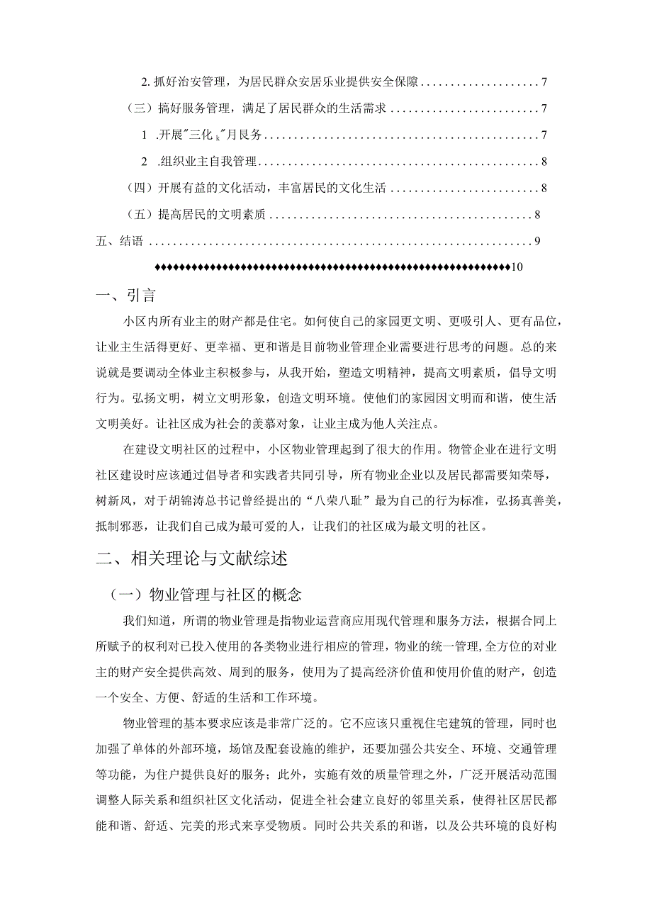 【小区物业管理与社区文明建设浅论6800字（论文）】.docx_第2页