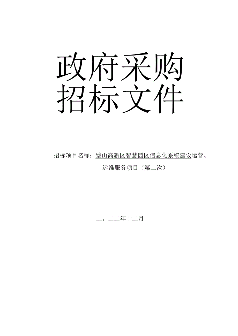 璧山高新区智慧园区信息化系统建设运营、运维服务项目（第二次）（定稿）.docx_第1页