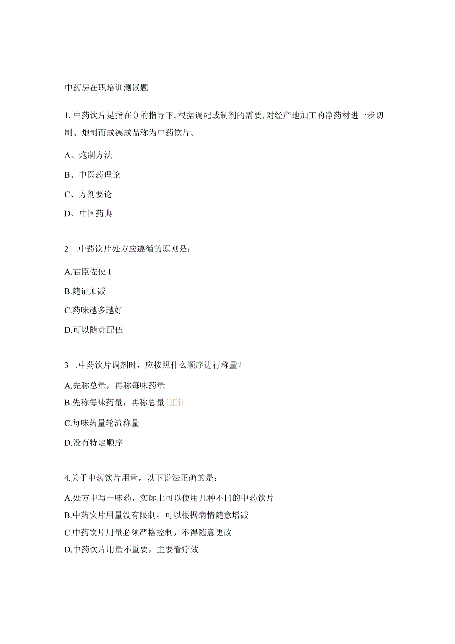 中药房在职培训测试题.docx_第1页