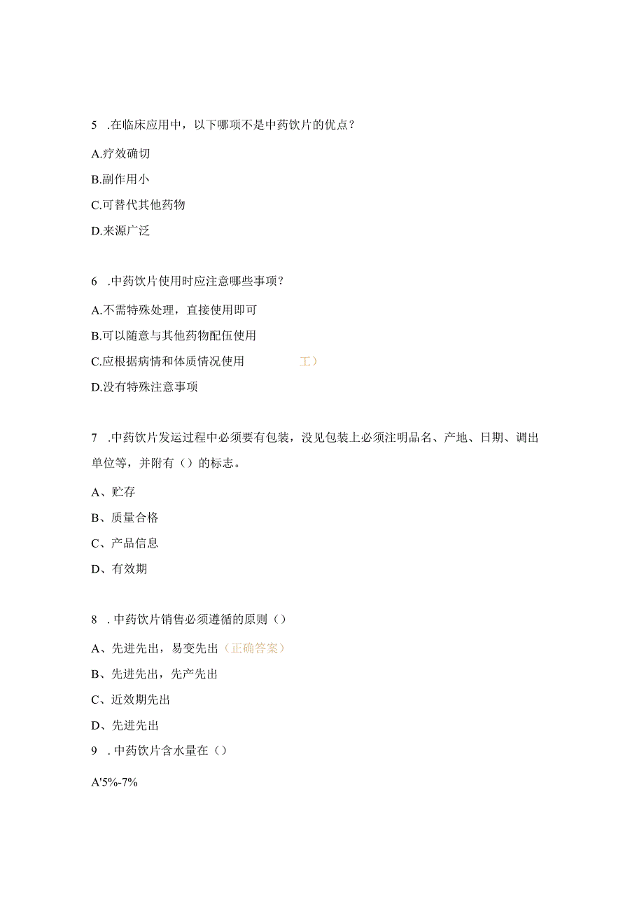 中药房在职培训测试题.docx_第2页