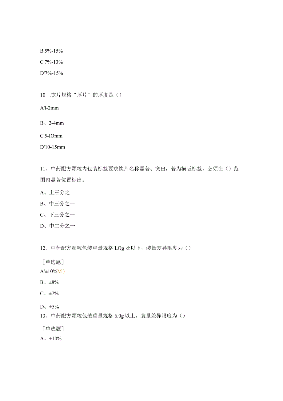 中药房在职培训测试题.docx_第3页