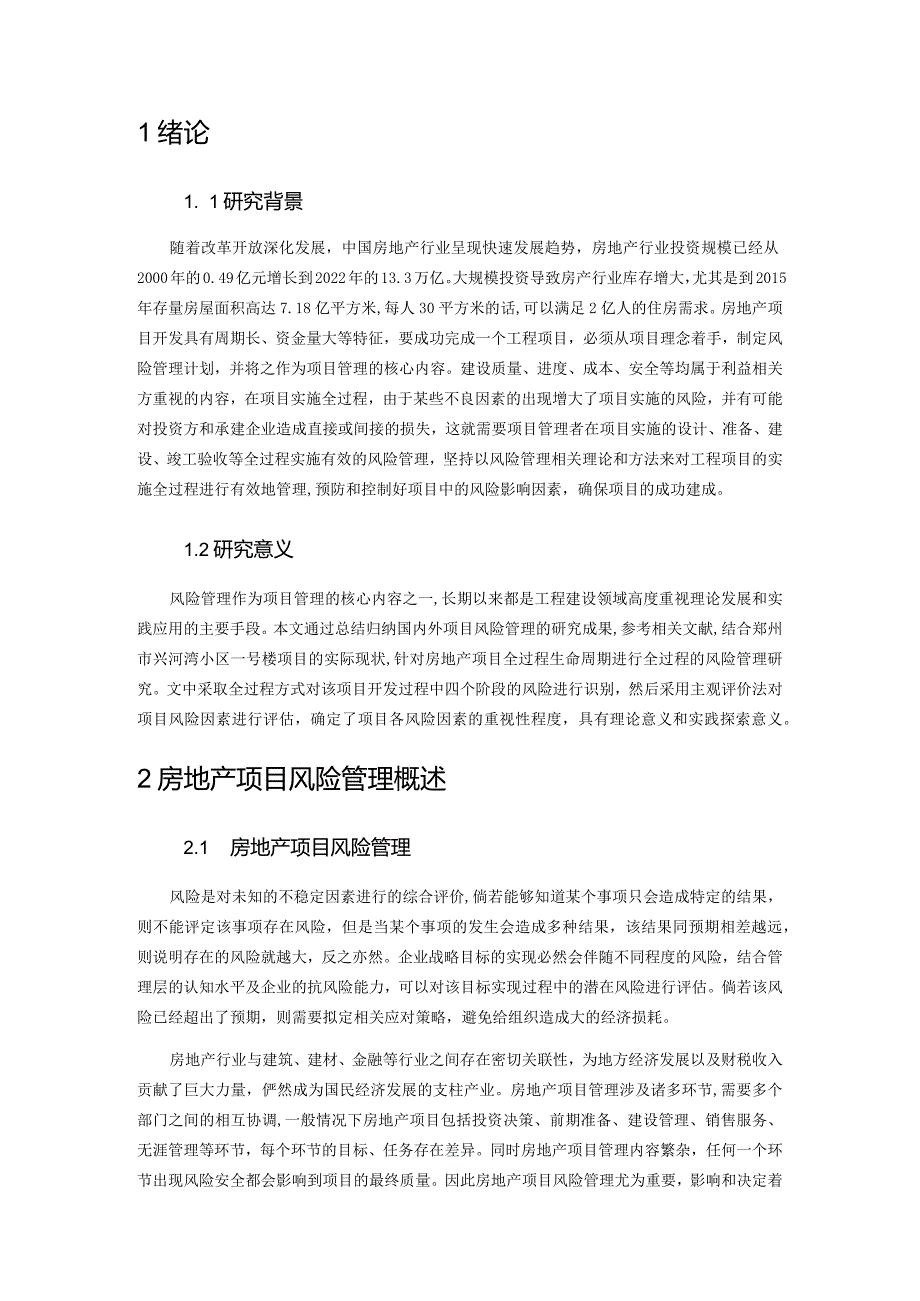 郑州市兴河湾小区一号楼项目风险评估.docx_第2页