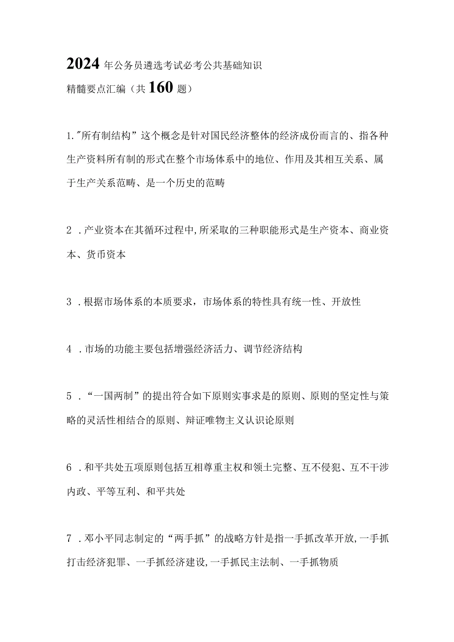 2024年公务员遴选考试必考公共基础知识精髓要点汇编（共160题）.docx_第1页