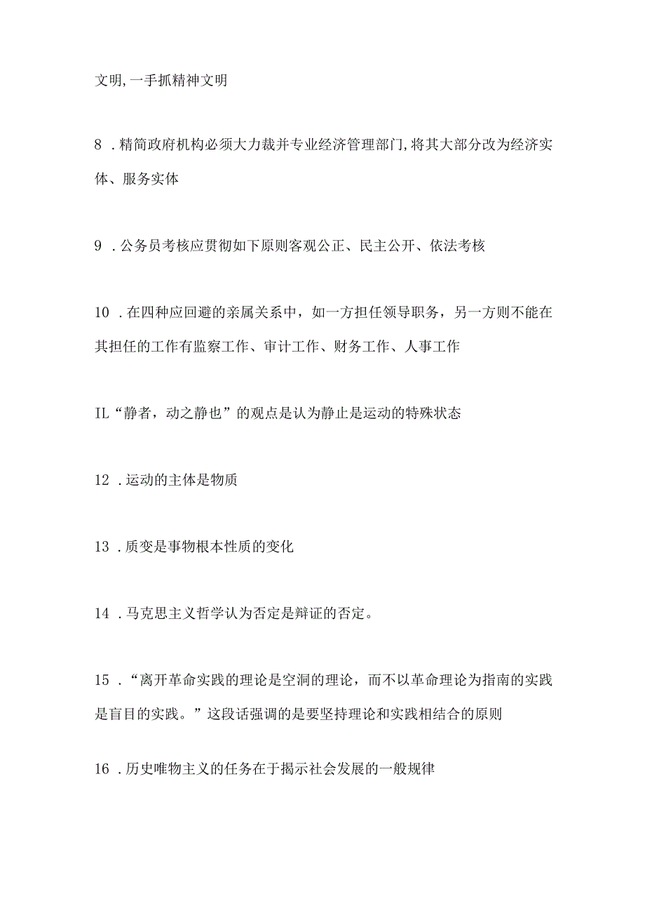 2024年公务员遴选考试必考公共基础知识精髓要点汇编（共160题）.docx_第2页