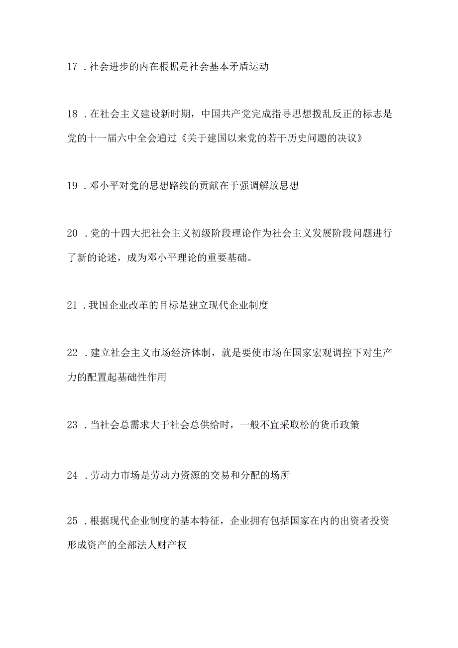 2024年公务员遴选考试必考公共基础知识精髓要点汇编（共160题）.docx_第3页