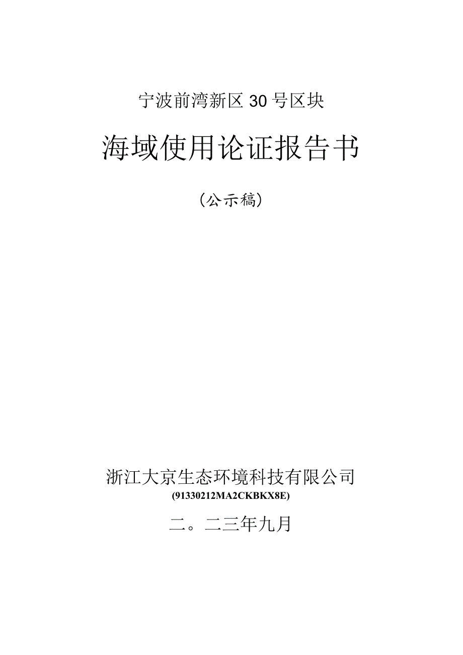 宁波前湾新区30号区块海域使用论证报告书.docx_第1页