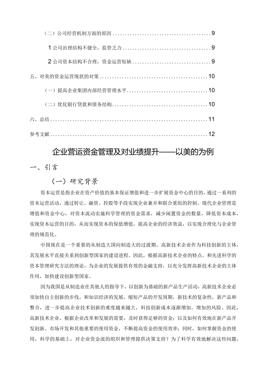 【企业营运资金管理及对业绩的提升分析—以美的为例8800字（论文）】.docx_第2页