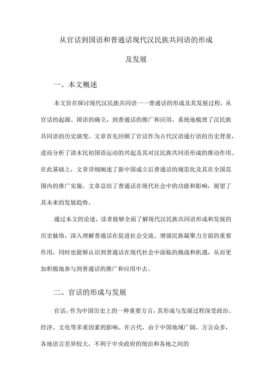 从官话到国语和普通话现代汉民族共同语的形成及发展.docx_第1页