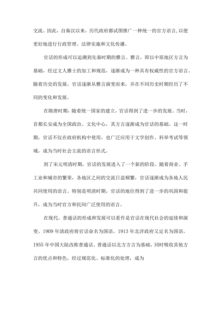 从官话到国语和普通话现代汉民族共同语的形成及发展.docx_第2页