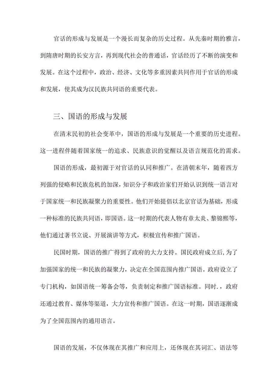 从官话到国语和普通话现代汉民族共同语的形成及发展.docx_第3页