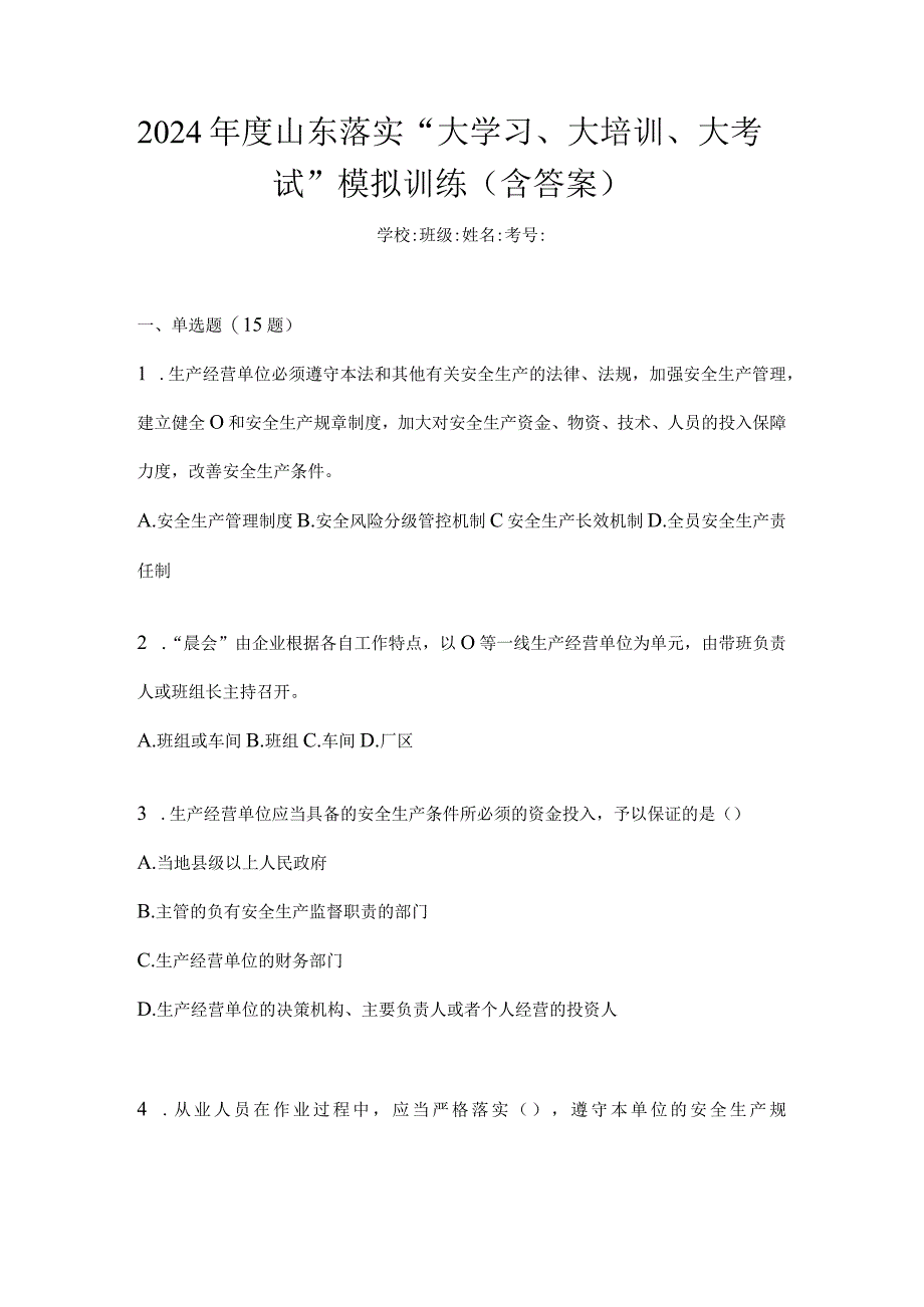 2024年度山东落实“大学习、大培训、大考试”模拟训练（含答案）.docx_第1页