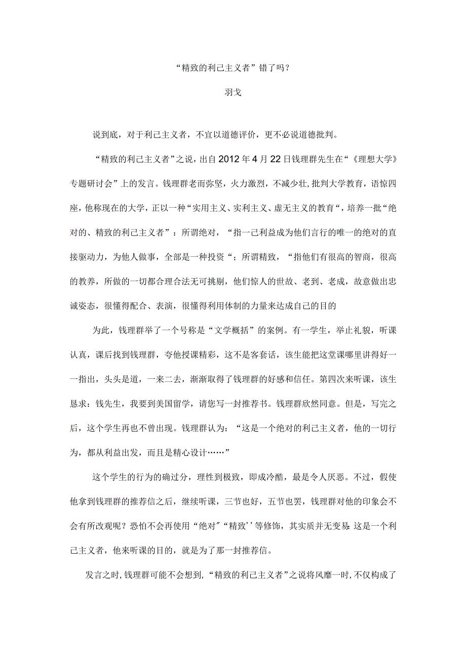 精致的利己主义者错了吗.docx_第1页