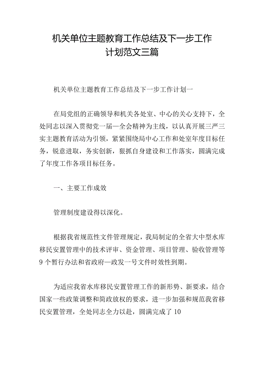 机关单位主题教育工作总结及下一步工作计划范文三篇.docx_第1页