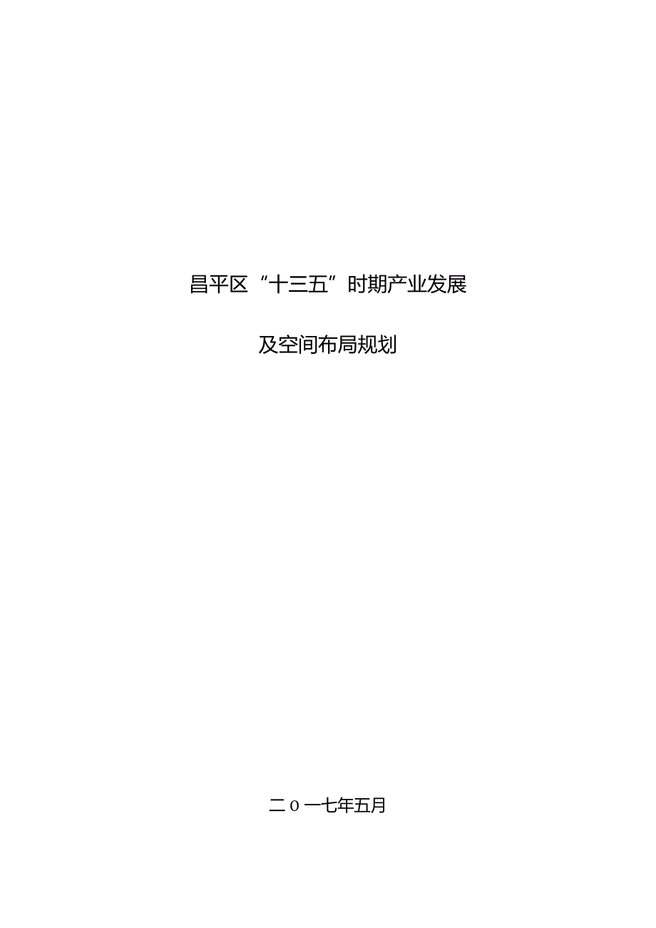 昌平区“十三五”时期产业发展及空间布局规划.docx_第1页