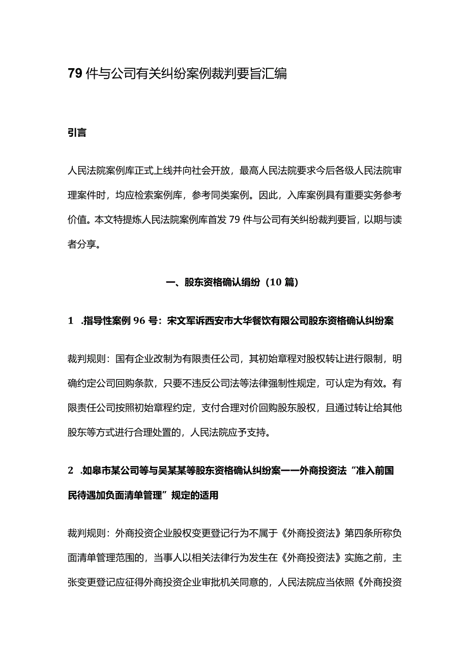 79件与公司有关纠纷案例裁判要旨汇编.docx_第1页