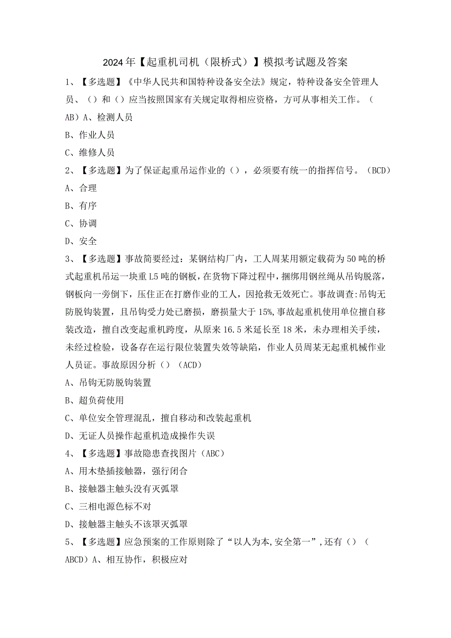 2024年【起重机司机（限桥式）】模拟考试题及答案.docx_第1页